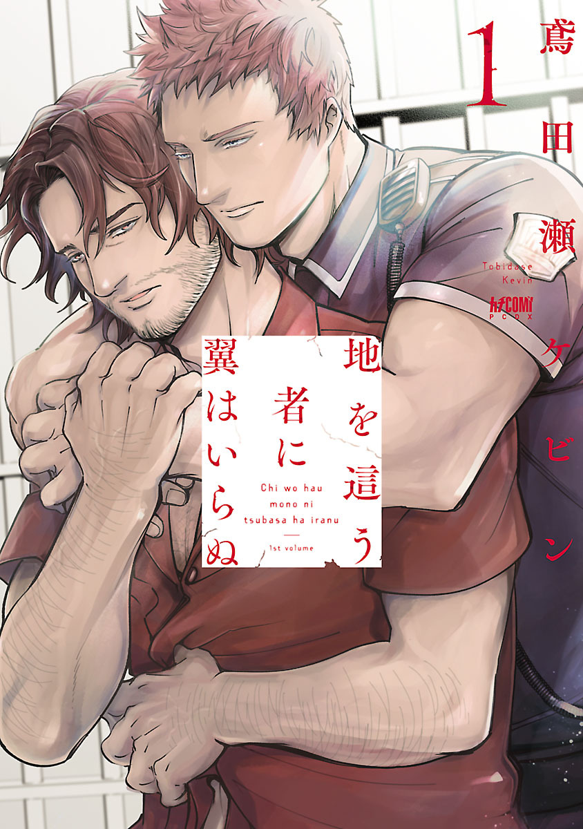 地を這う者に翼はいらぬ【電子単行本】　1