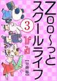 Zoo~っとスクールライフ【分冊版】3
