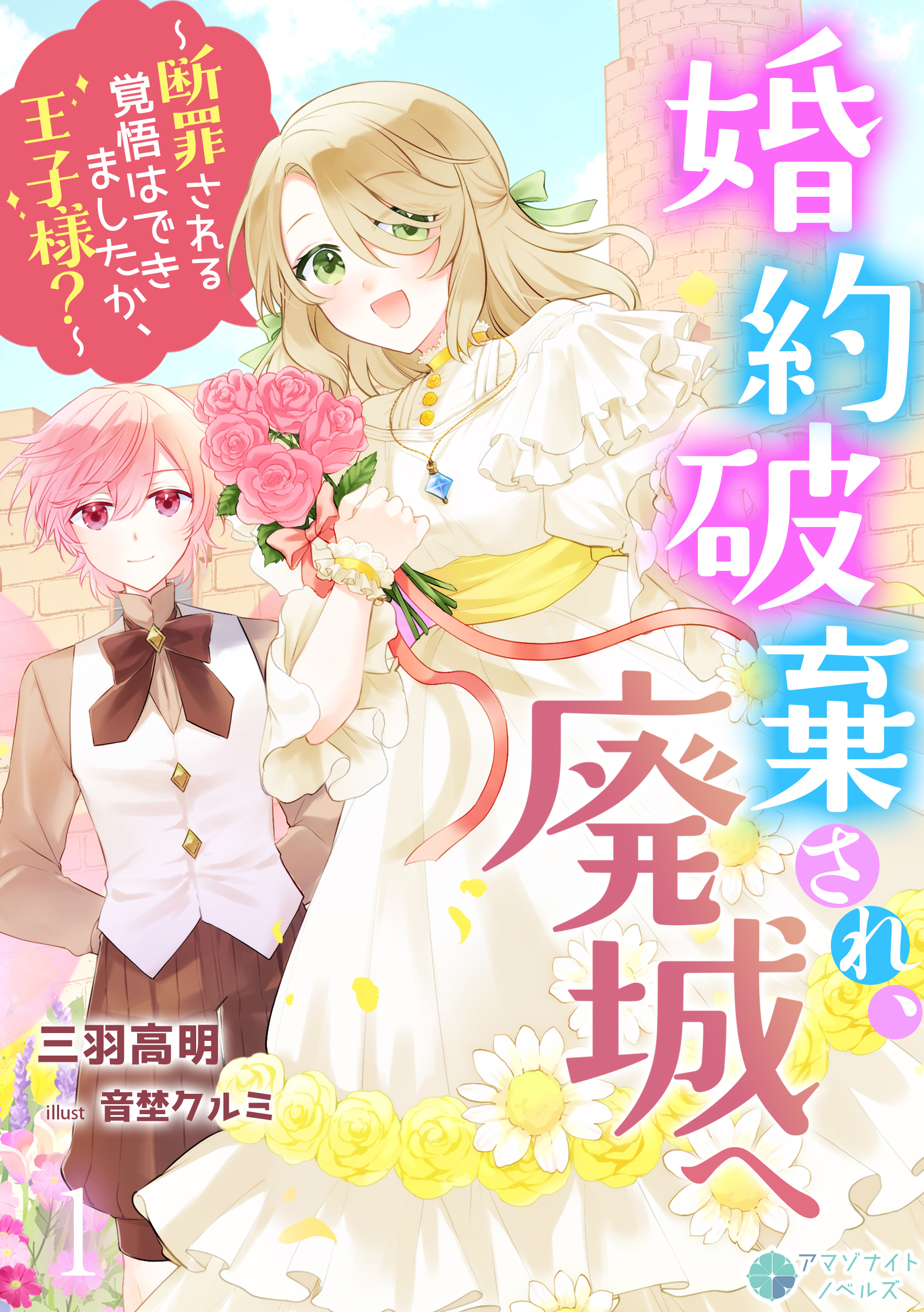 婚約破棄され、廃城へ～断罪される覚悟はできましたか、王子様？～（１）