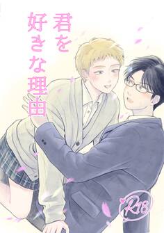 君を好きな理由