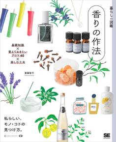 暮らしの図鑑 香りの作法 基礎知識×覚えておきたいアロマ40×楽しむ工夫