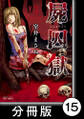 屍囚獄(ししゅうごく)【分冊版】15