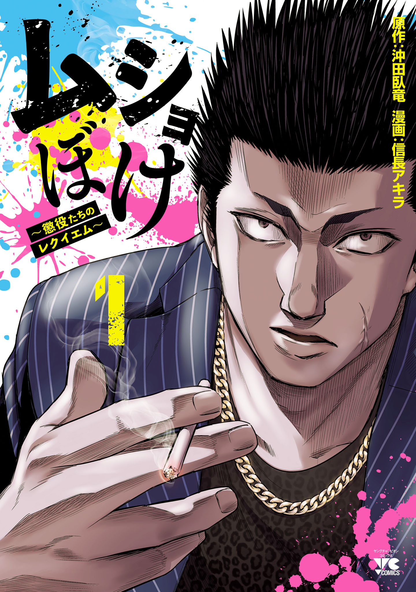 【期間限定　無料お試し版】ムショぼけ～懲役たちのレクイエム～　１