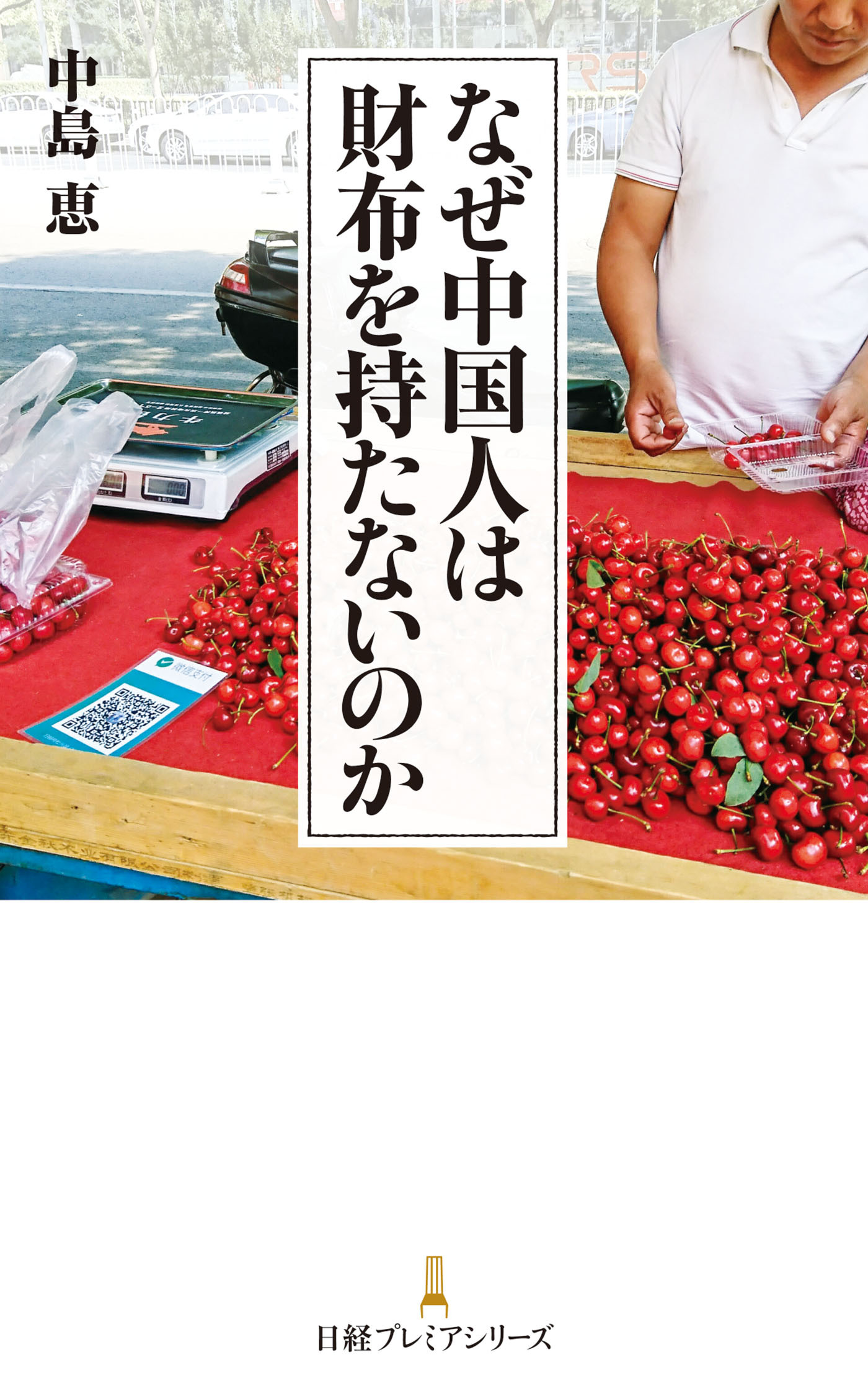 なぜ中国人は財布を持たないのか