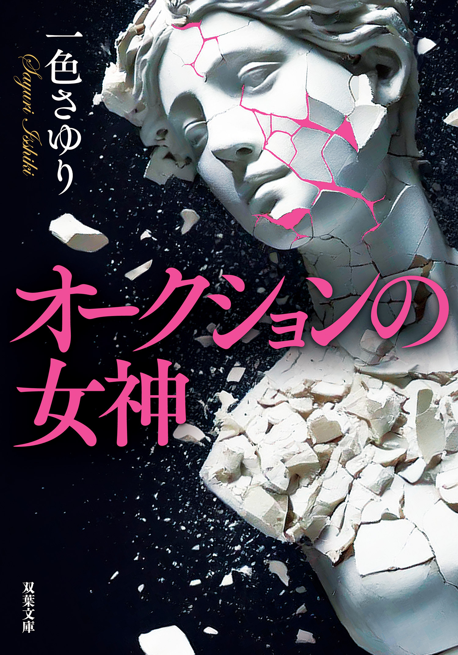 オークションの女神