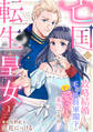 【期間限定 無料お試し版 閲覧期限2026年9月3日】亡国の転生皇女~政略結婚した不器用将軍閣下に実は愛されていたって本当ですか?~【分冊版】1話