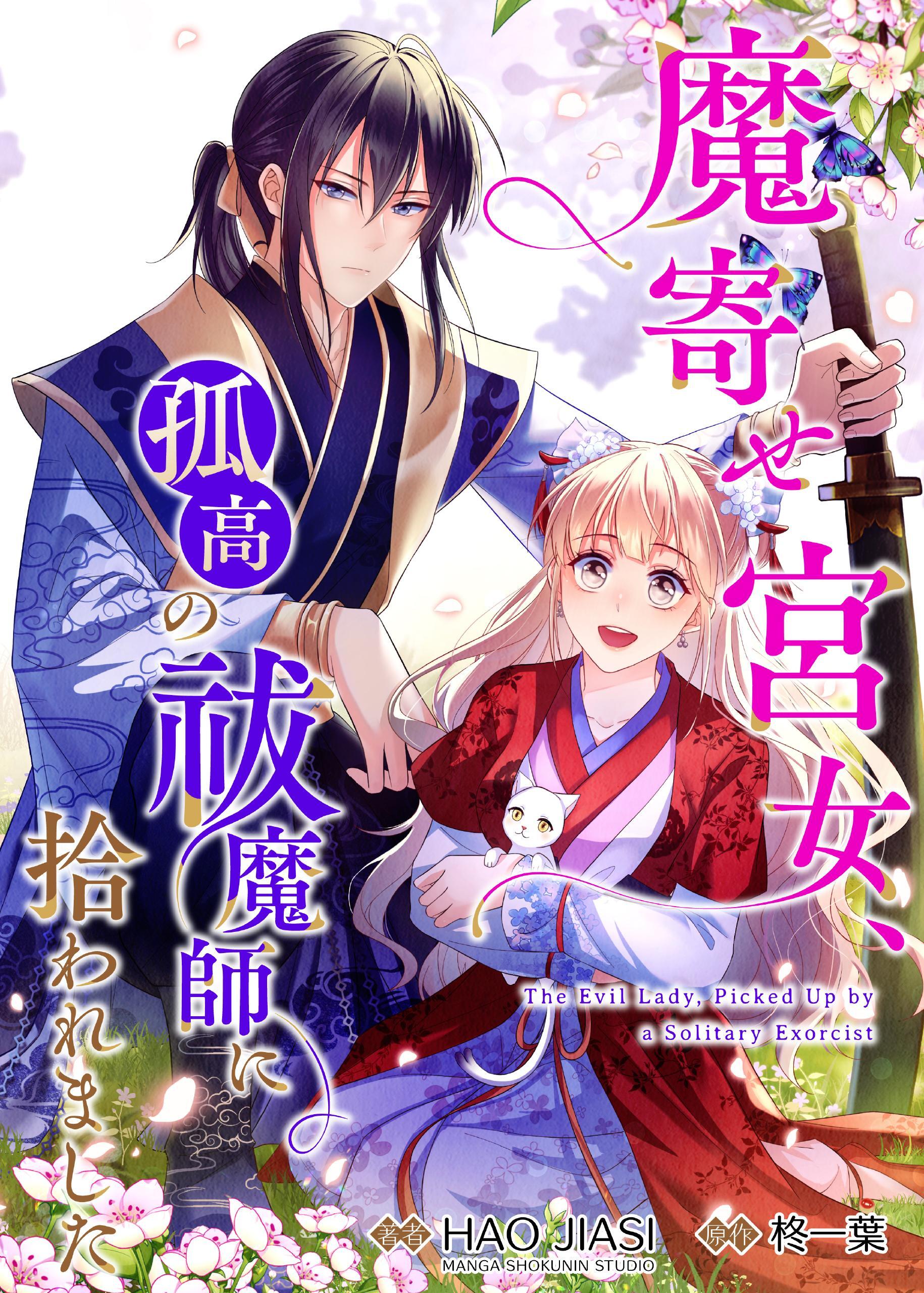 魔寄せ宮女、孤高の祓魔師に拾われました【フルカラー】【タテヨミ】52