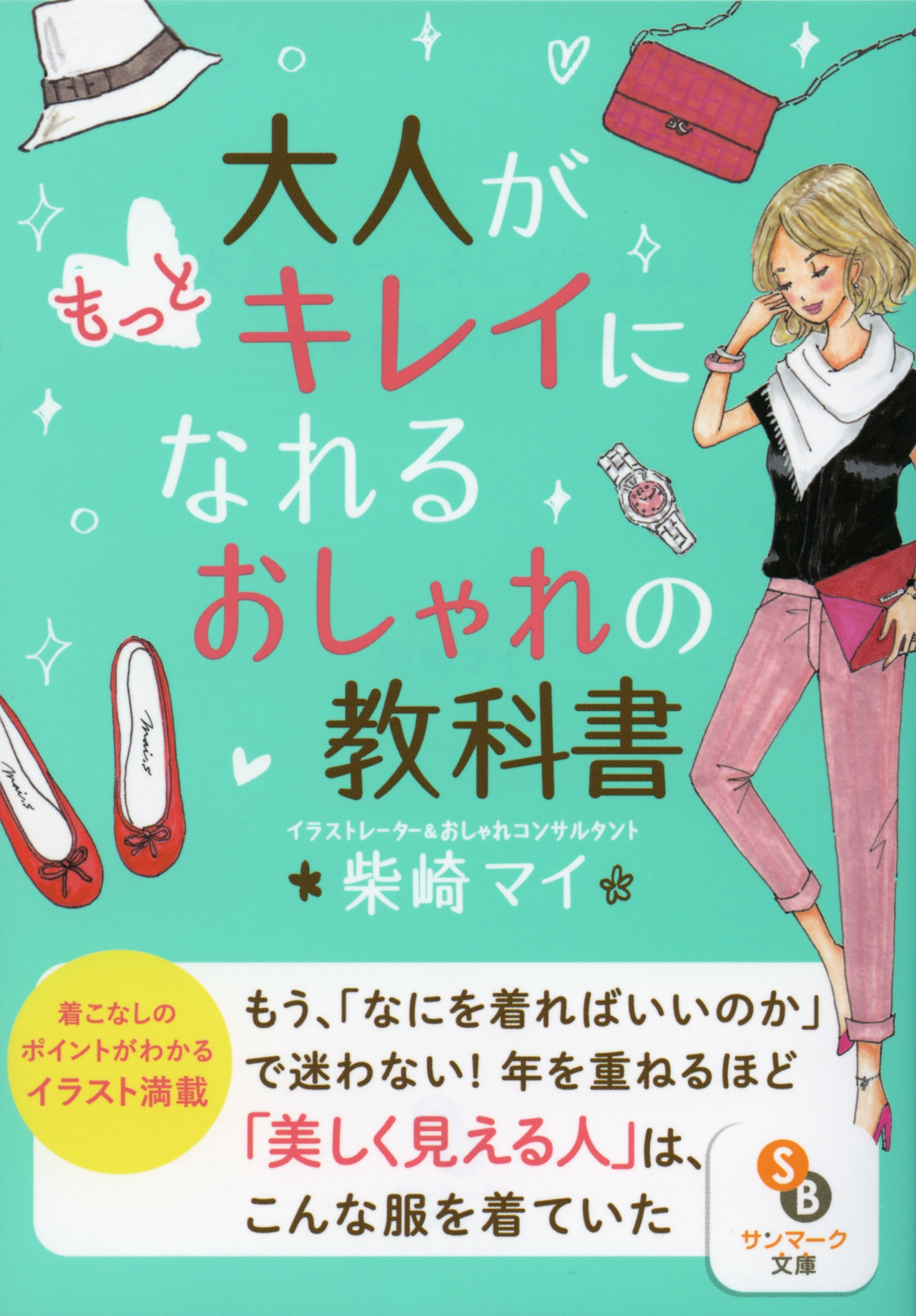 大人がもっとキレイになれるおしゃれの教科書