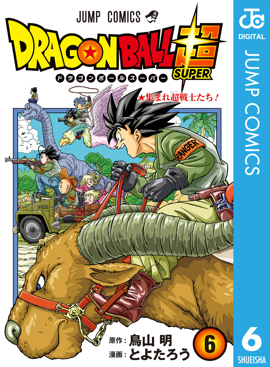 ドラゴンボール超 6 無料 試し読みなら Amebaマンガ 旧 読書のお時間です