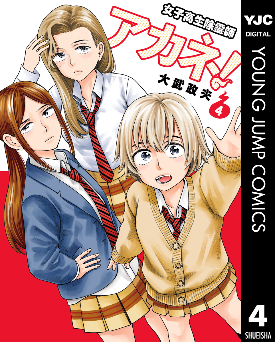 女子高生除霊師アカネ！ 4