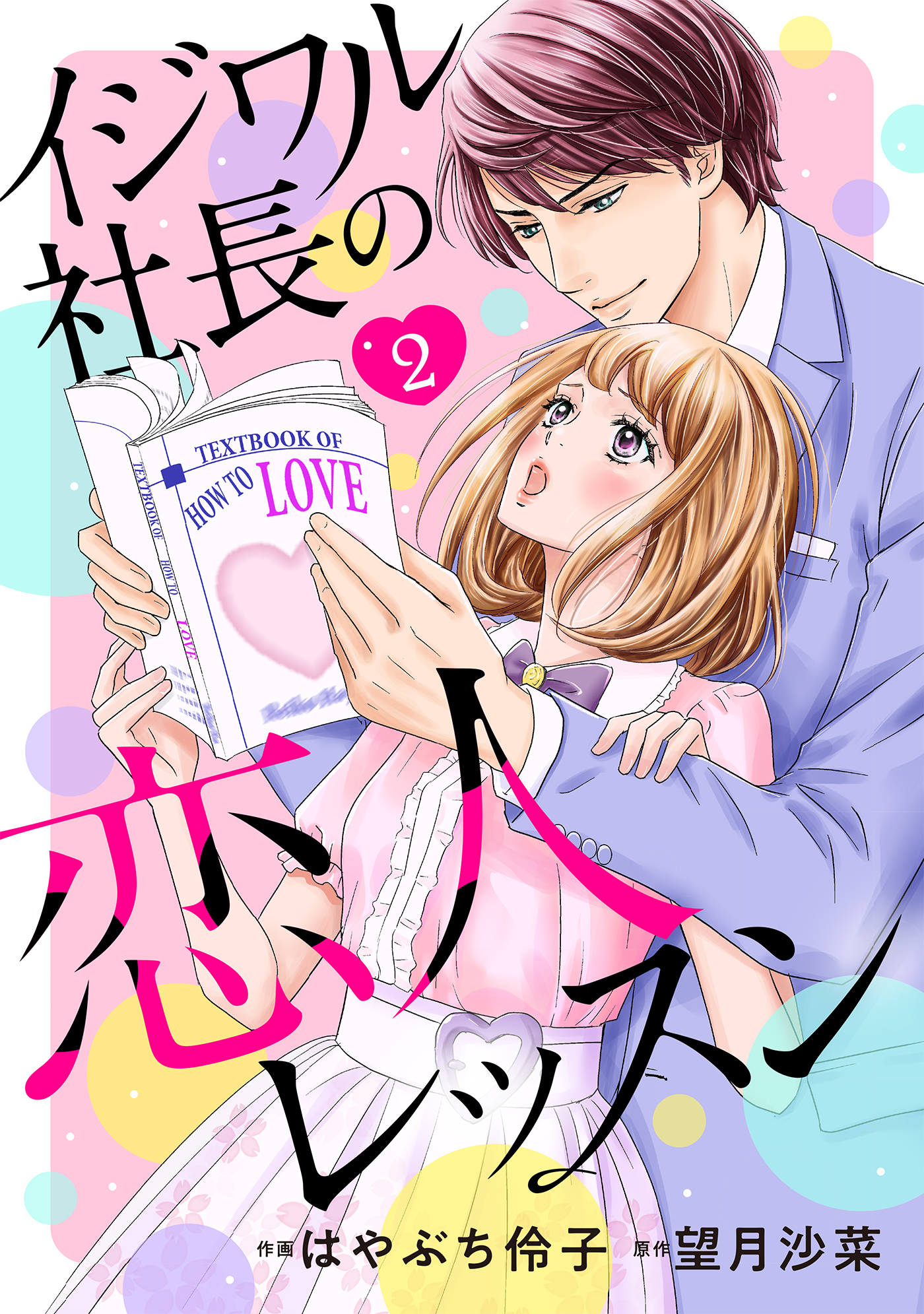【期間限定　無料お試し版　閲覧期限2026年7月9日】イジワル社長の恋人レッスン【分冊版】2話