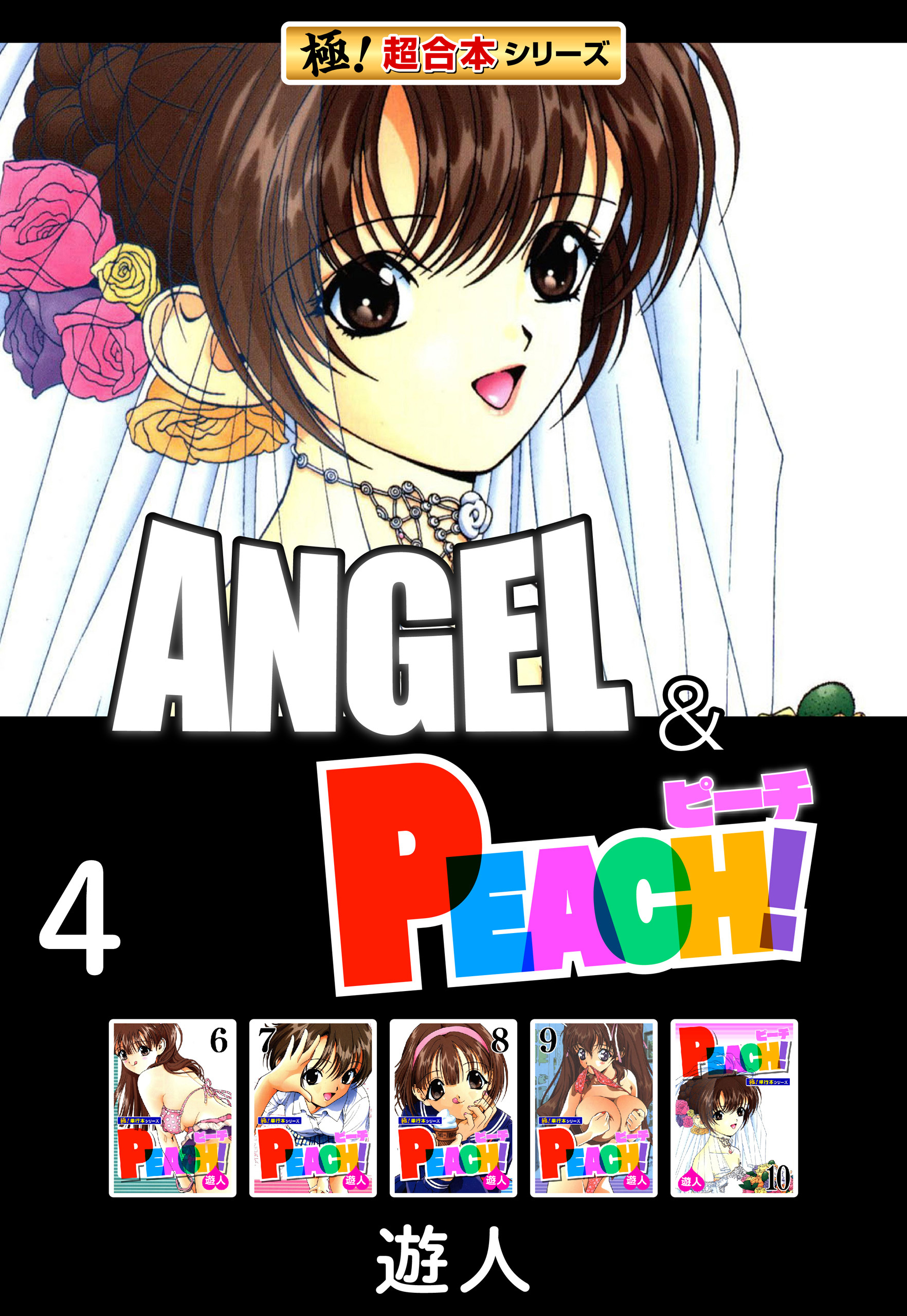 【極！超合本シリーズ】ANGEL＆PEACH