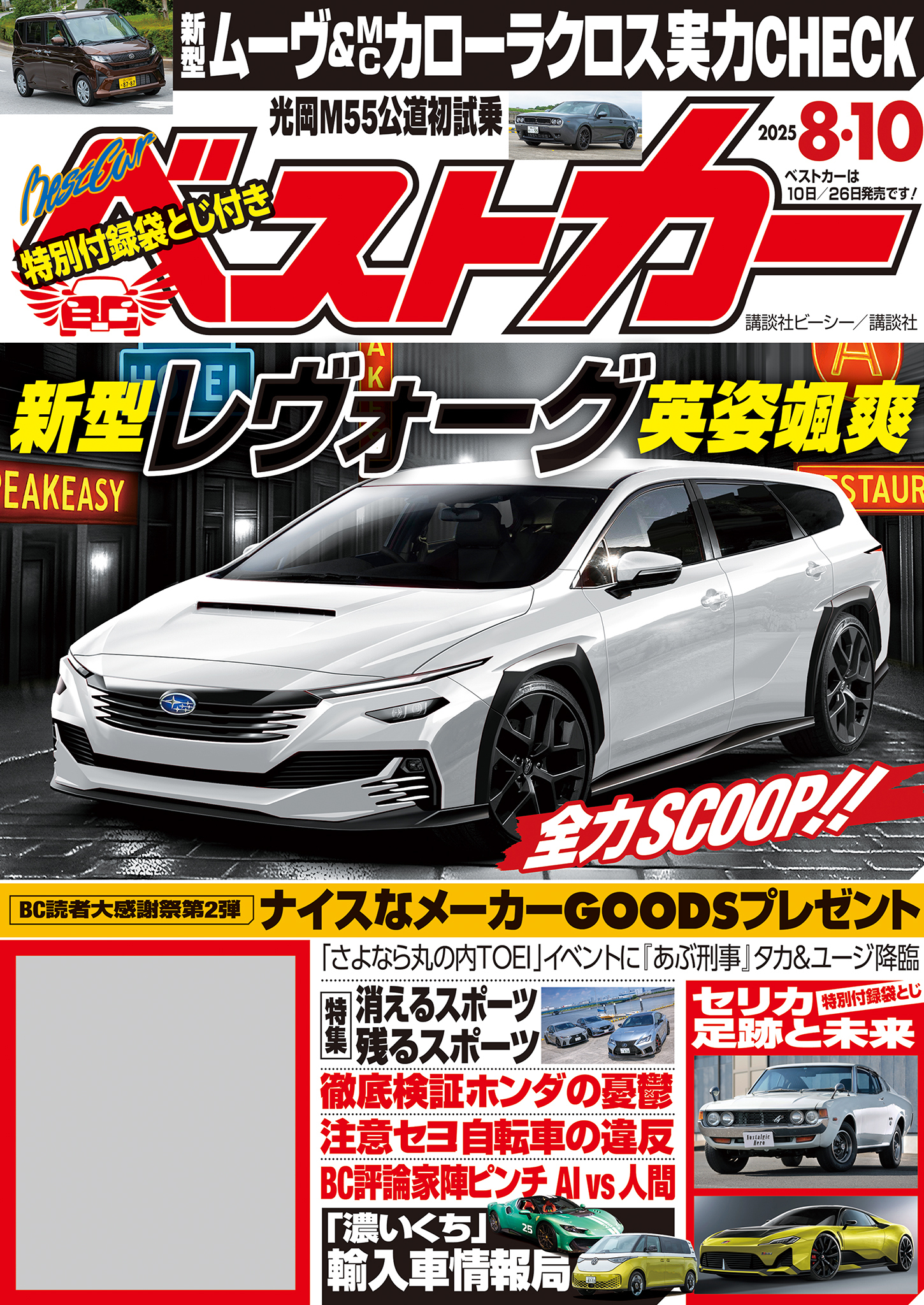 ベストカー　２０２５年　８月１０日号