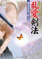 乱愛剣法 魔忍者軍団を斬れ!