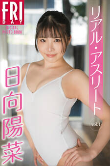 日向陽菜 リアル・アスリート vol.1 FRIDAYデジタル写真集