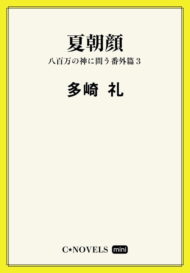 C★NOVELS Mini - 夏朝顔 - 八百万の神に問う番外篇３