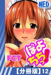 【分冊版】ぽよちちっ!（１２）