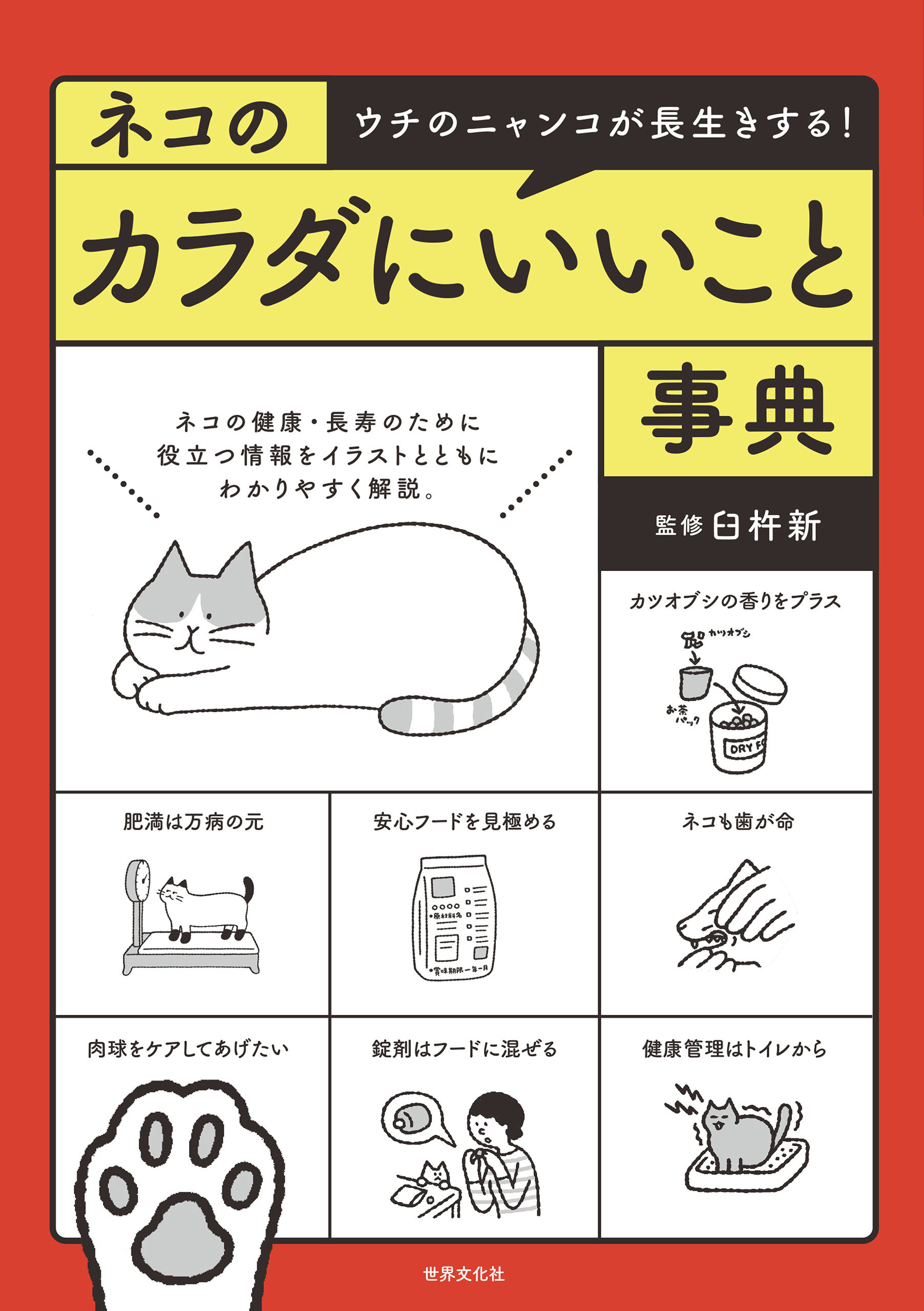 ネコのカラダにいいこと事典
