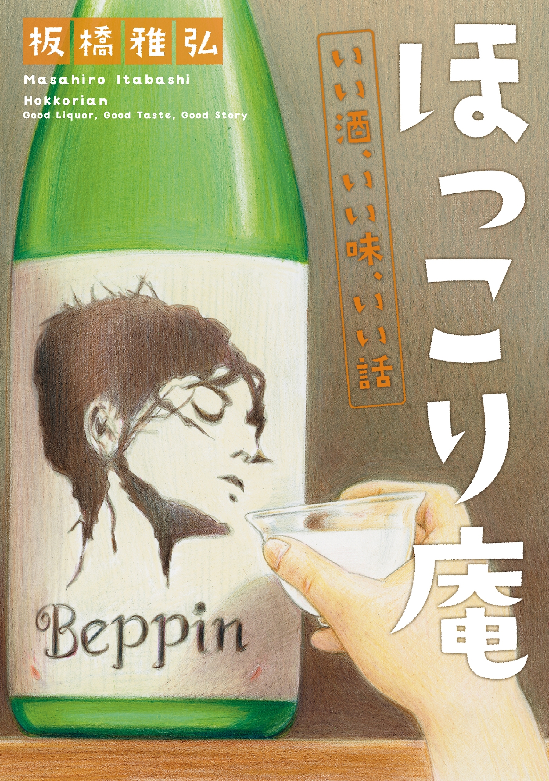 ほっこり庵　いい酒、いい味、いい話