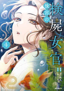 後宮の検屍女官