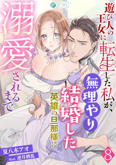 遊び人の王女に転生した私が、無理やり結婚した英雄の旦那様に溺愛されるまで(8)