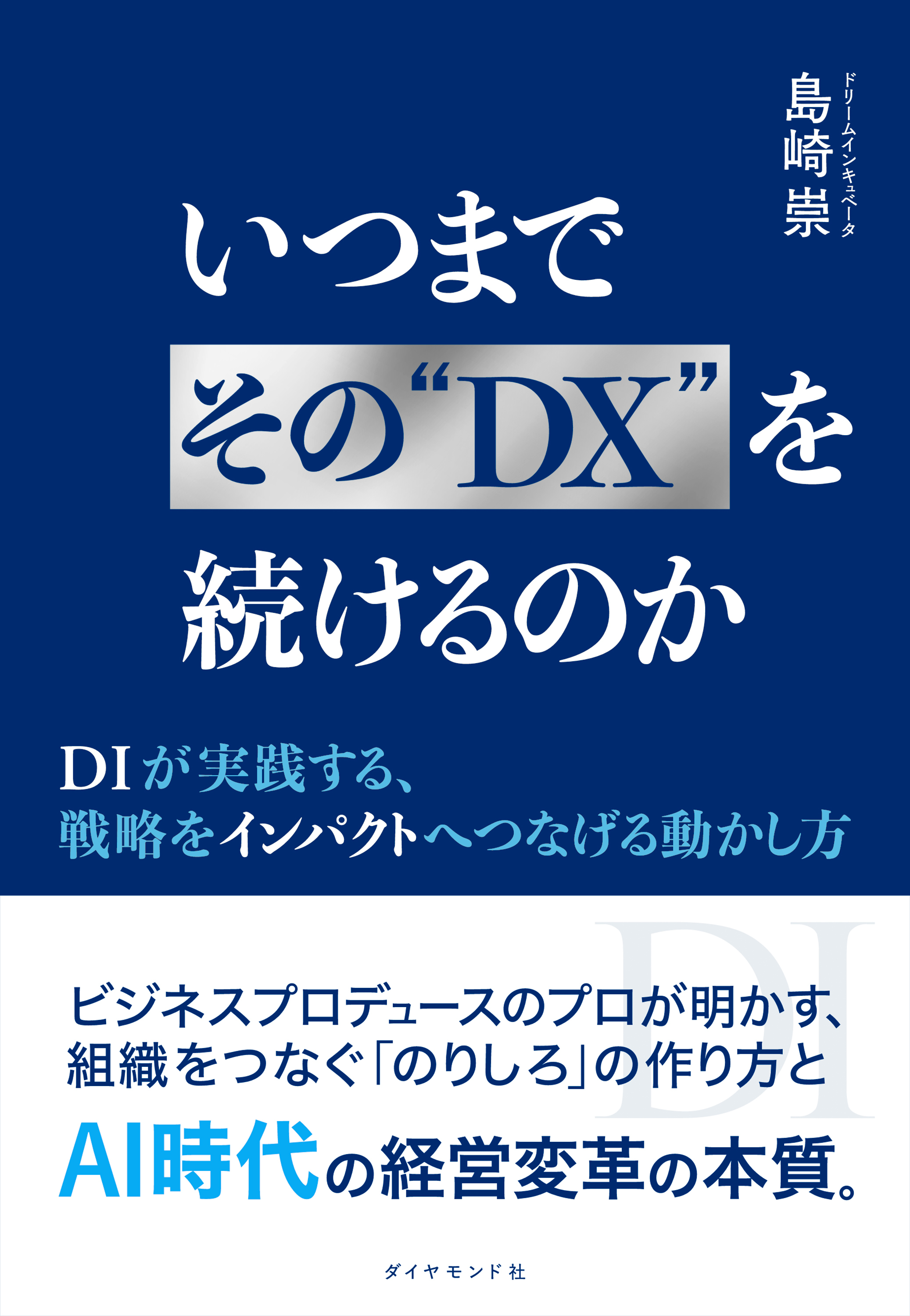 いつまでその“DX”を続けるのか　ＤＩが実践する、戦略をインパクトへつなげる動かし方