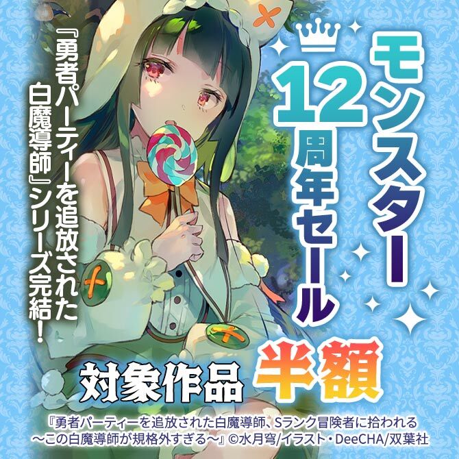 『勇者パーティーを追放された白魔導師』シリーズ完結! 【モンスター12周年】50%OFFセール