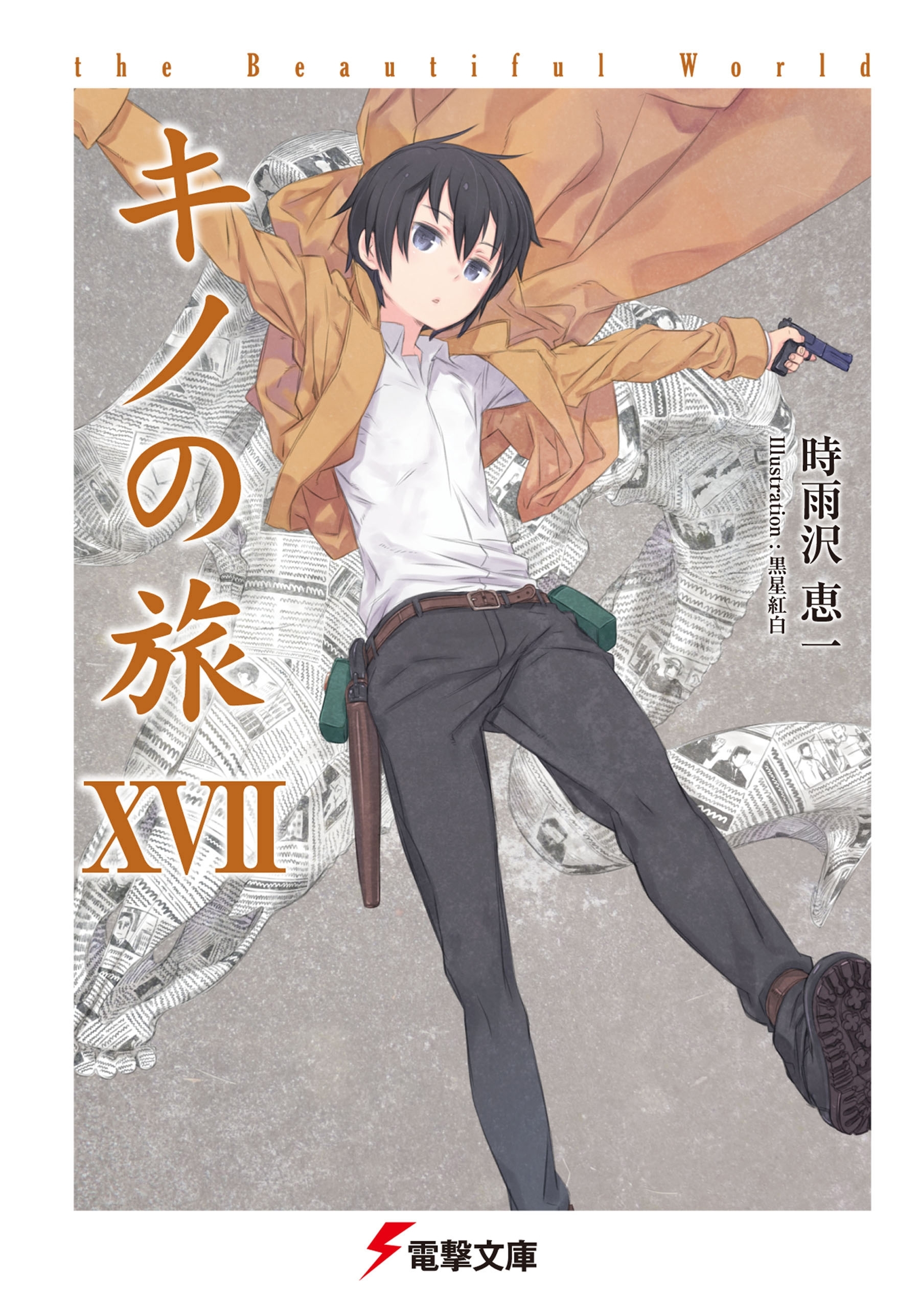 キノの旅XVII　the Beautiful World