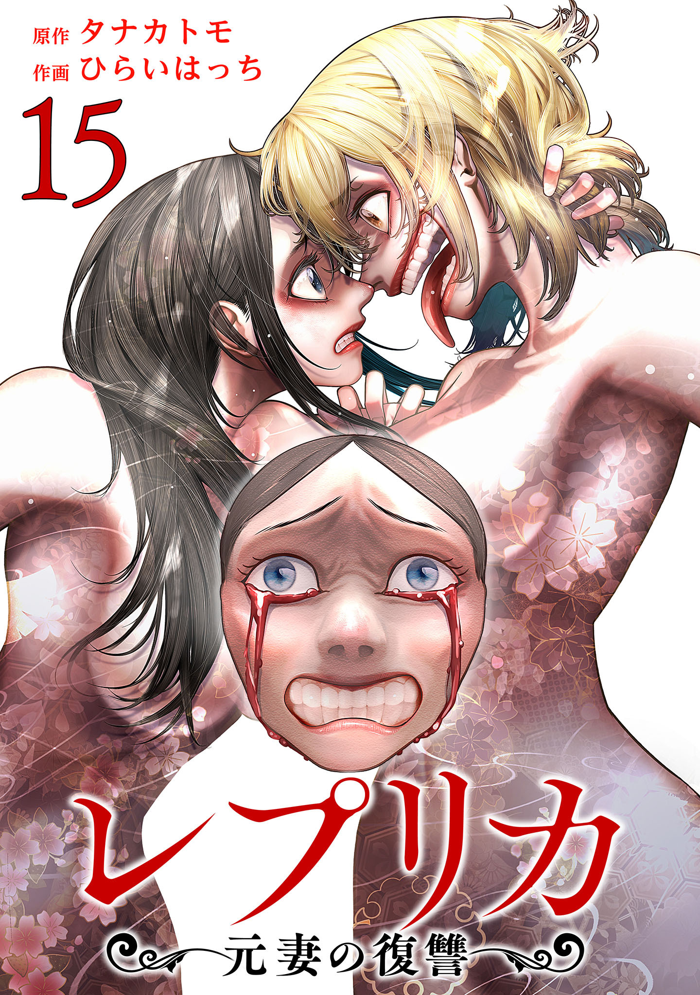 レプリカ 元妻の復讐 15巻