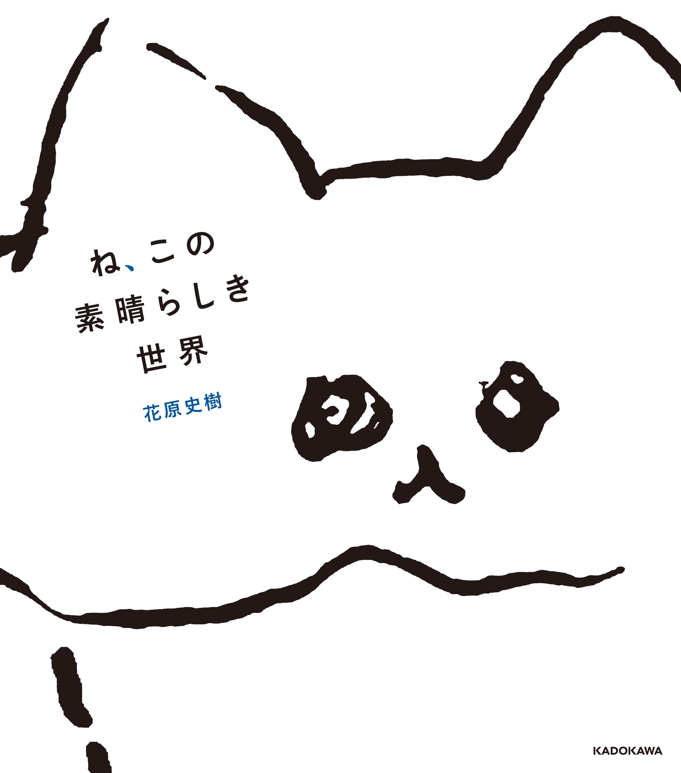 ね、この素晴らしき世界