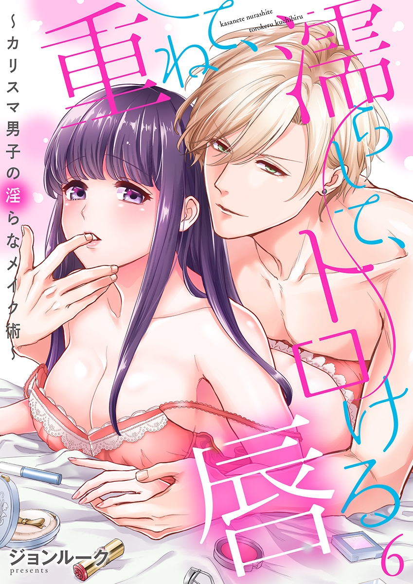 重ねて、濡らして、トロける唇～カリスマ男子の淫らなメイク術～（6）