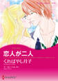 恋人が二人
