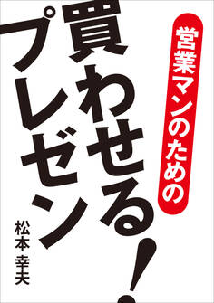 営業マンのための買わせる! プレゼン
