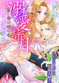 【期間限定 無料お試し版 閲覧期限2026年8月31日】溺愛蜜月になるとは聞いてません~クレマン公爵夫妻は仮面夫婦?~【分冊版】1話