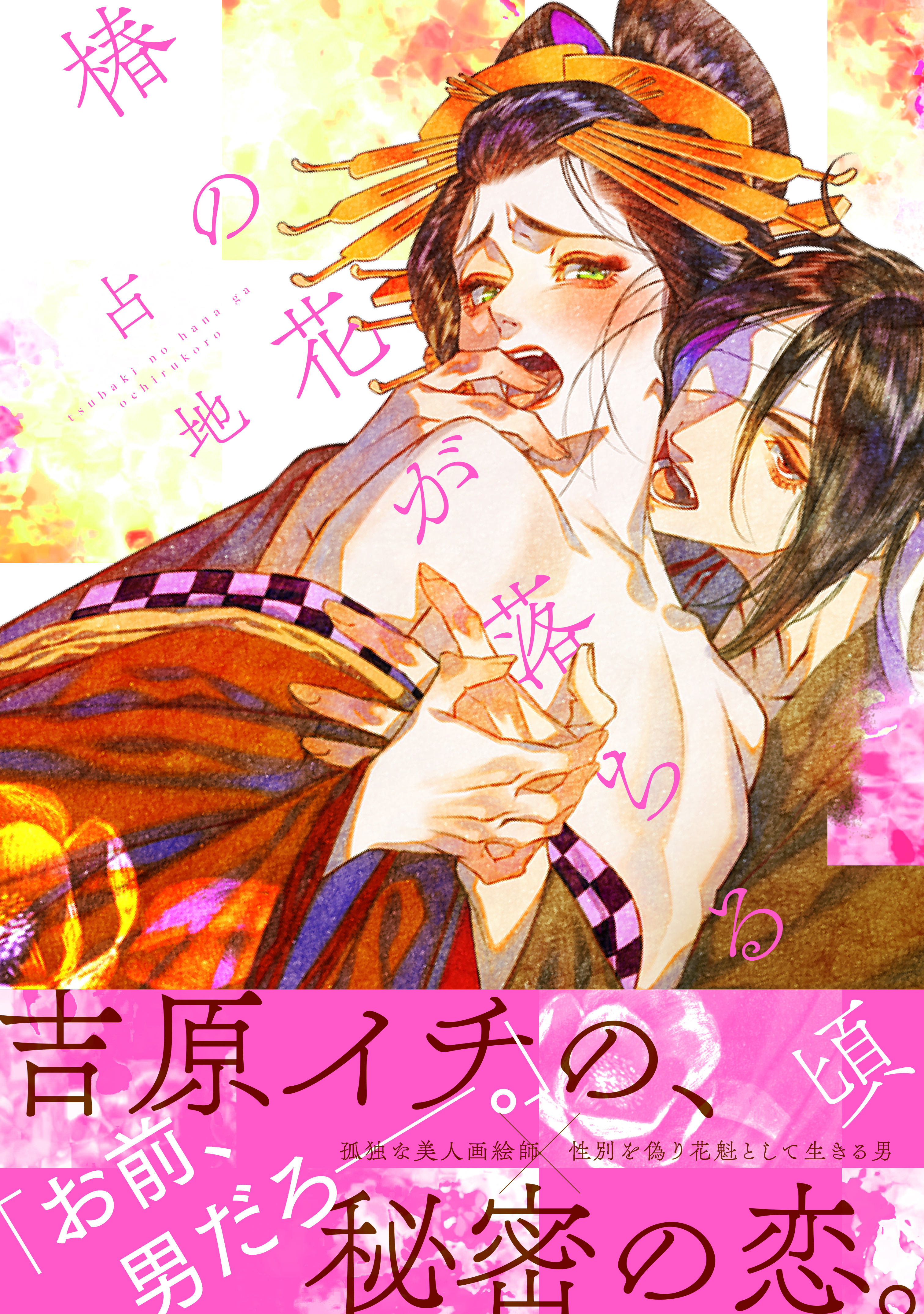 【期間限定　試し読み増量版　閲覧期限2026年8月23日】椿の花が落ちる頃　【電子限定特典漫画付き】