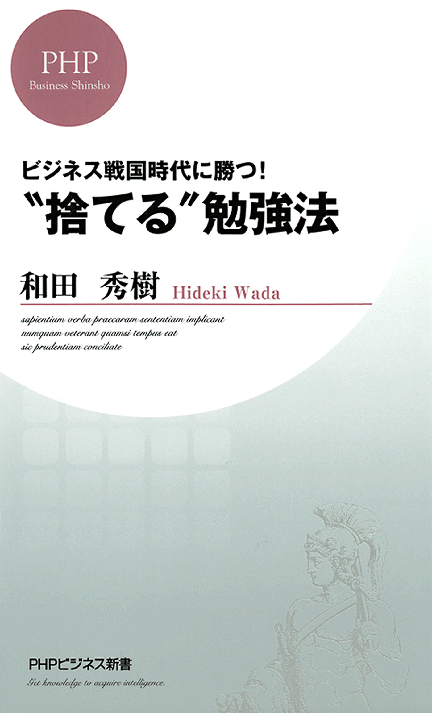 ビジネス戦国時代に勝つ！　“捨てる”勉強法
