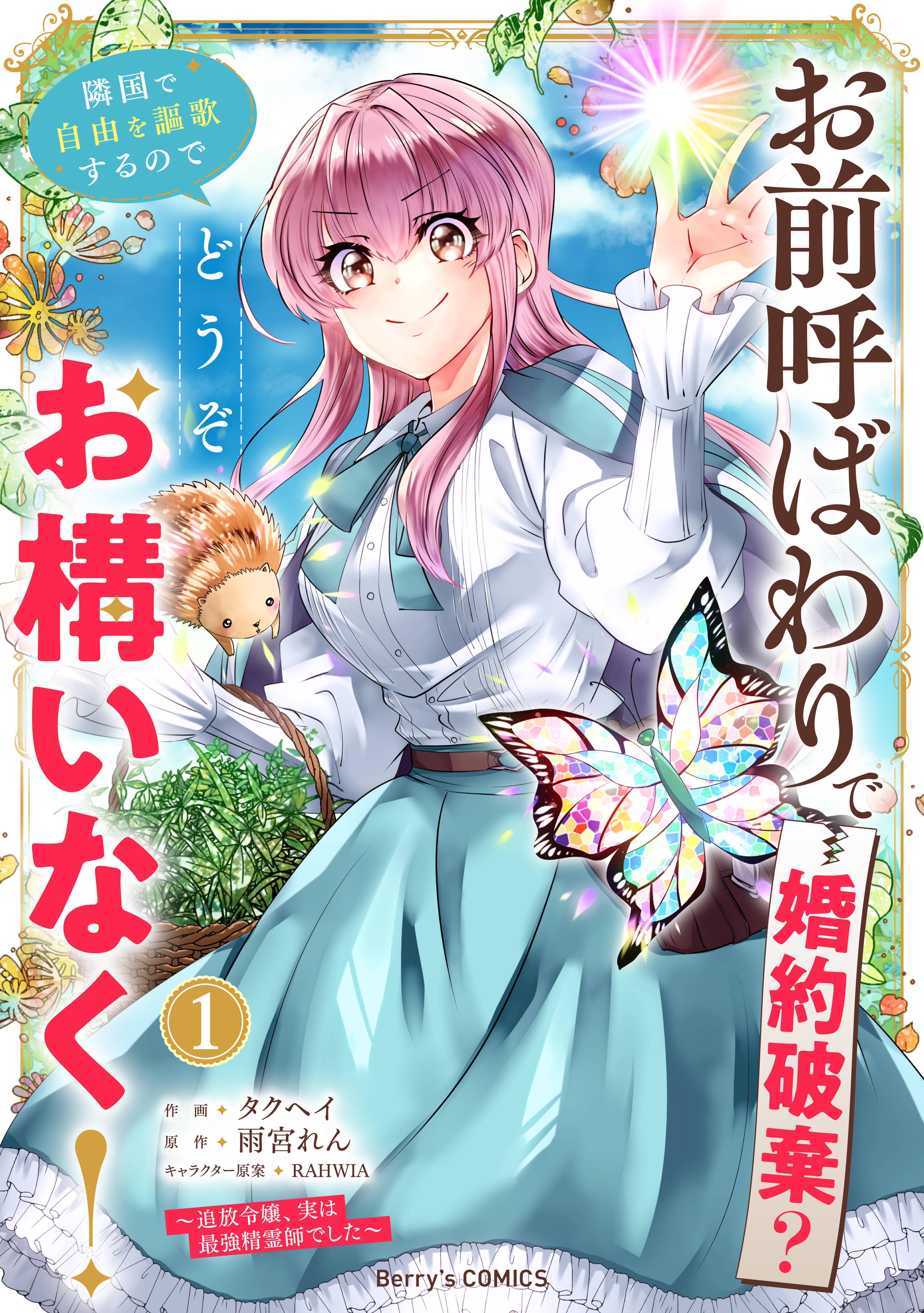 お前呼ばわりで婚約破棄？隣国で自由を謳歌するのでどうぞお構いなく！～追放令嬢、実は最強精霊師でした～1巻