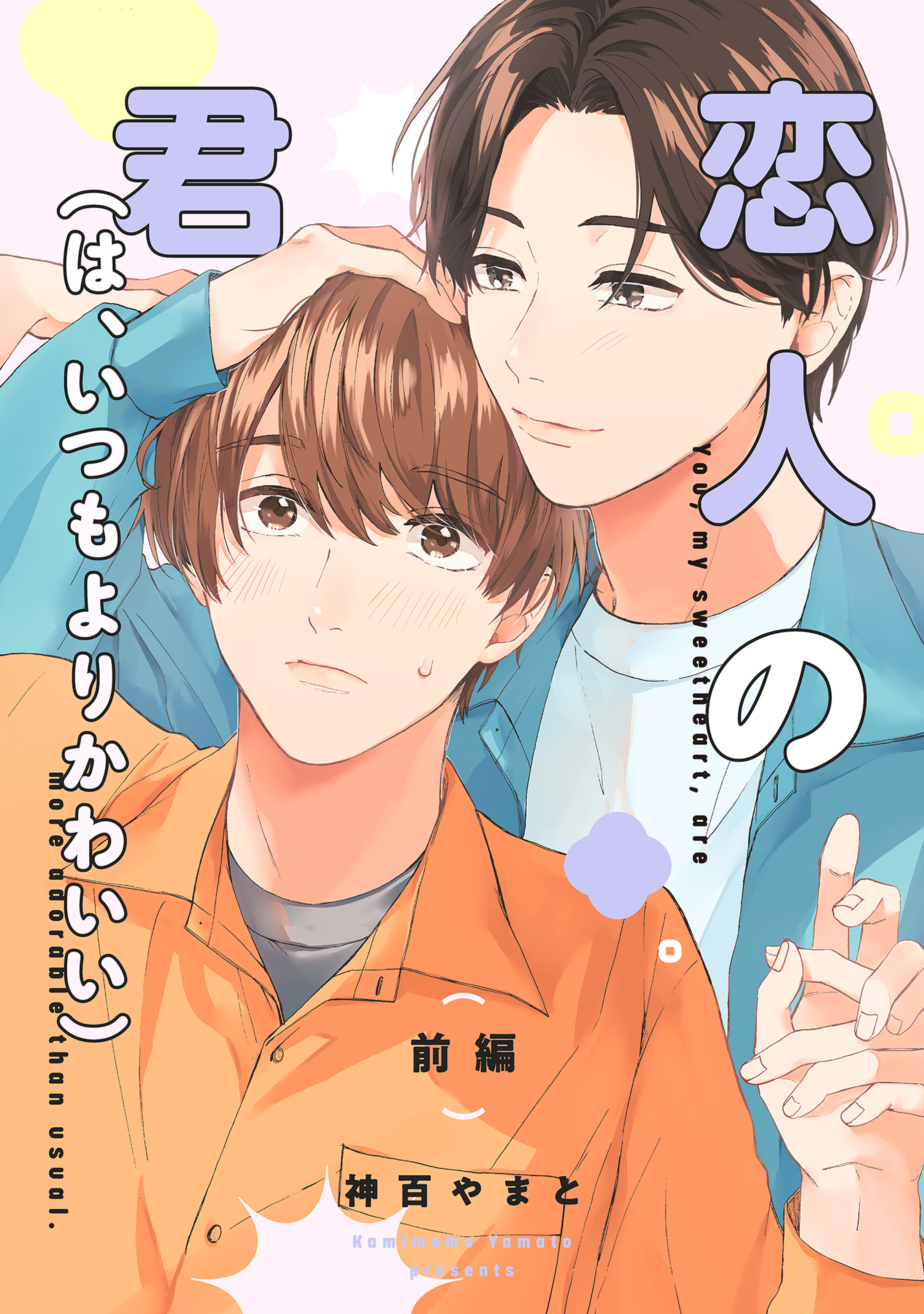 恋人の君（は、いつもよりかわいい）【単話】 前編