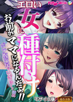 【期間限定 試し読み増量版】エロい女に種付け~お前がママになるんだよ!!ボテ腹交尾でいぎゅ~!!~【超合本シリーズ】 モザイク版