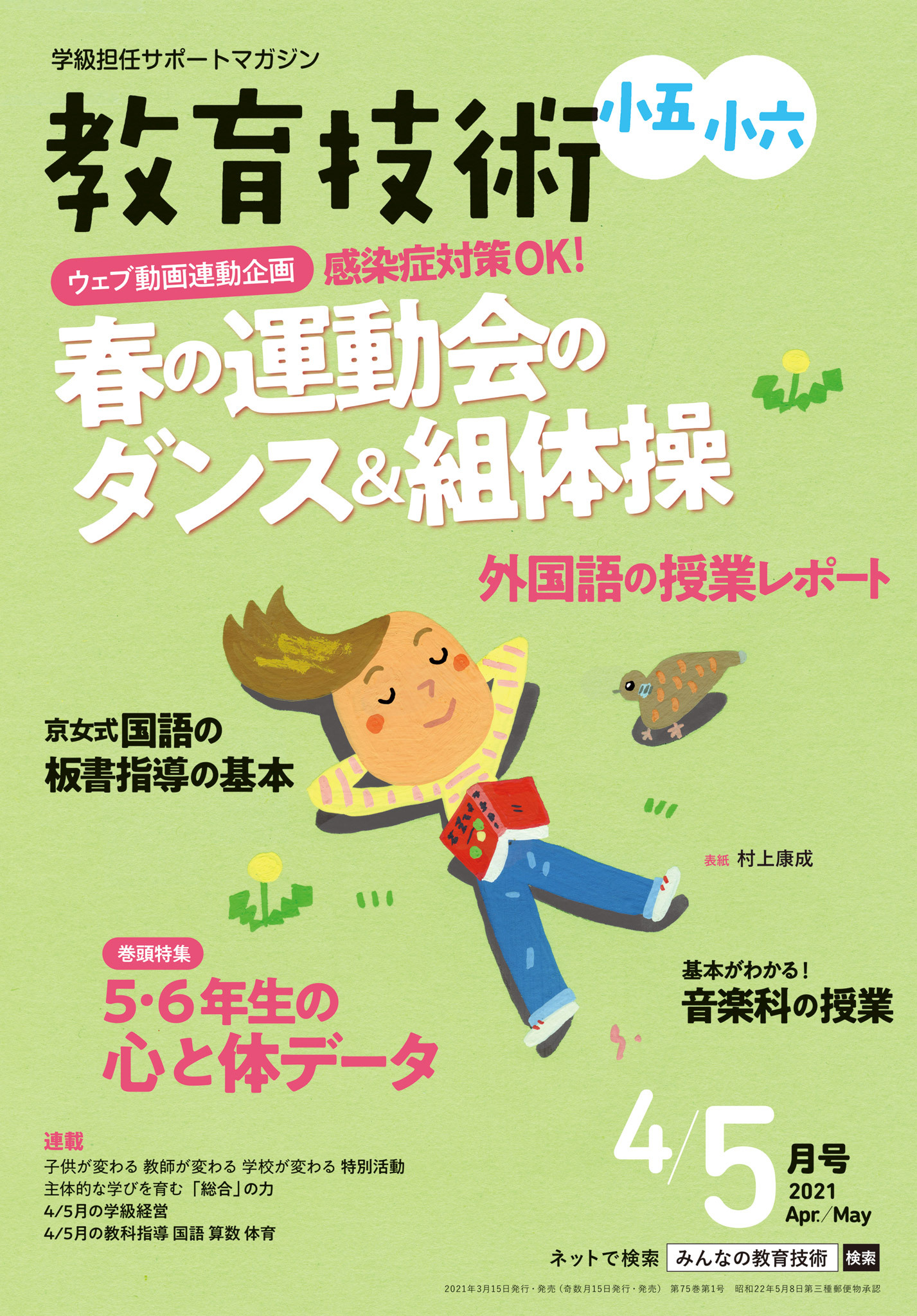 教育技術 小五・小六 2021年4／5月号