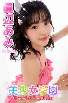 美少女学園 眞辺あみ Part.43