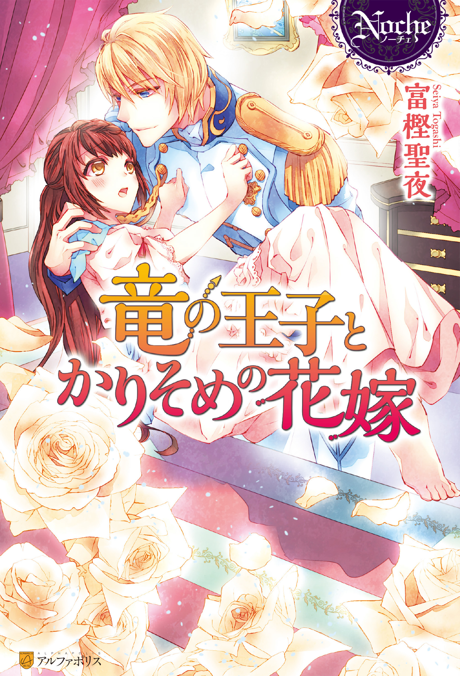 竜の王子とかりそめの花嫁