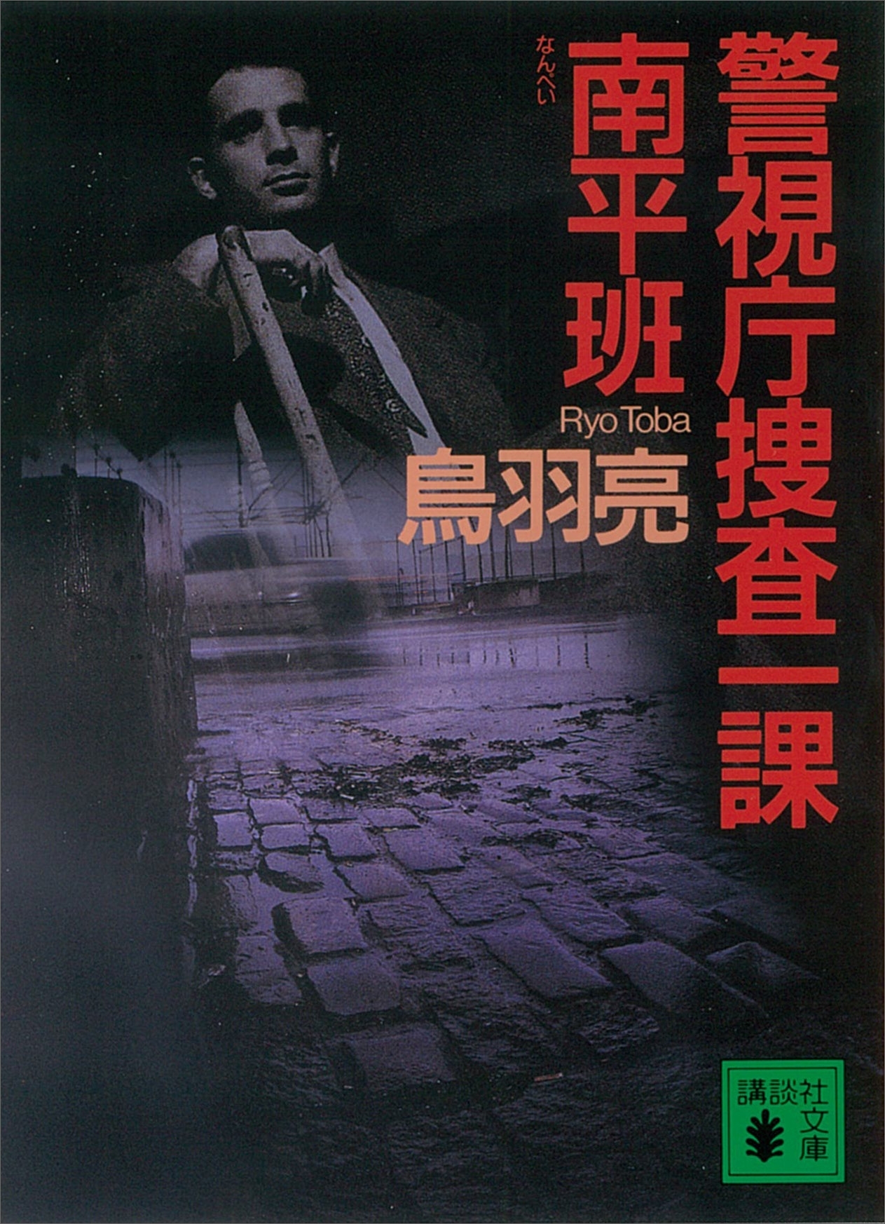 警視庁捜査一課南平班