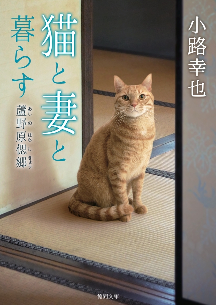 猫と妻と暮らす　蘆野原偲郷