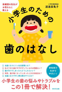 保健室の先生がお母さんに教える小学生のための歯のはなし