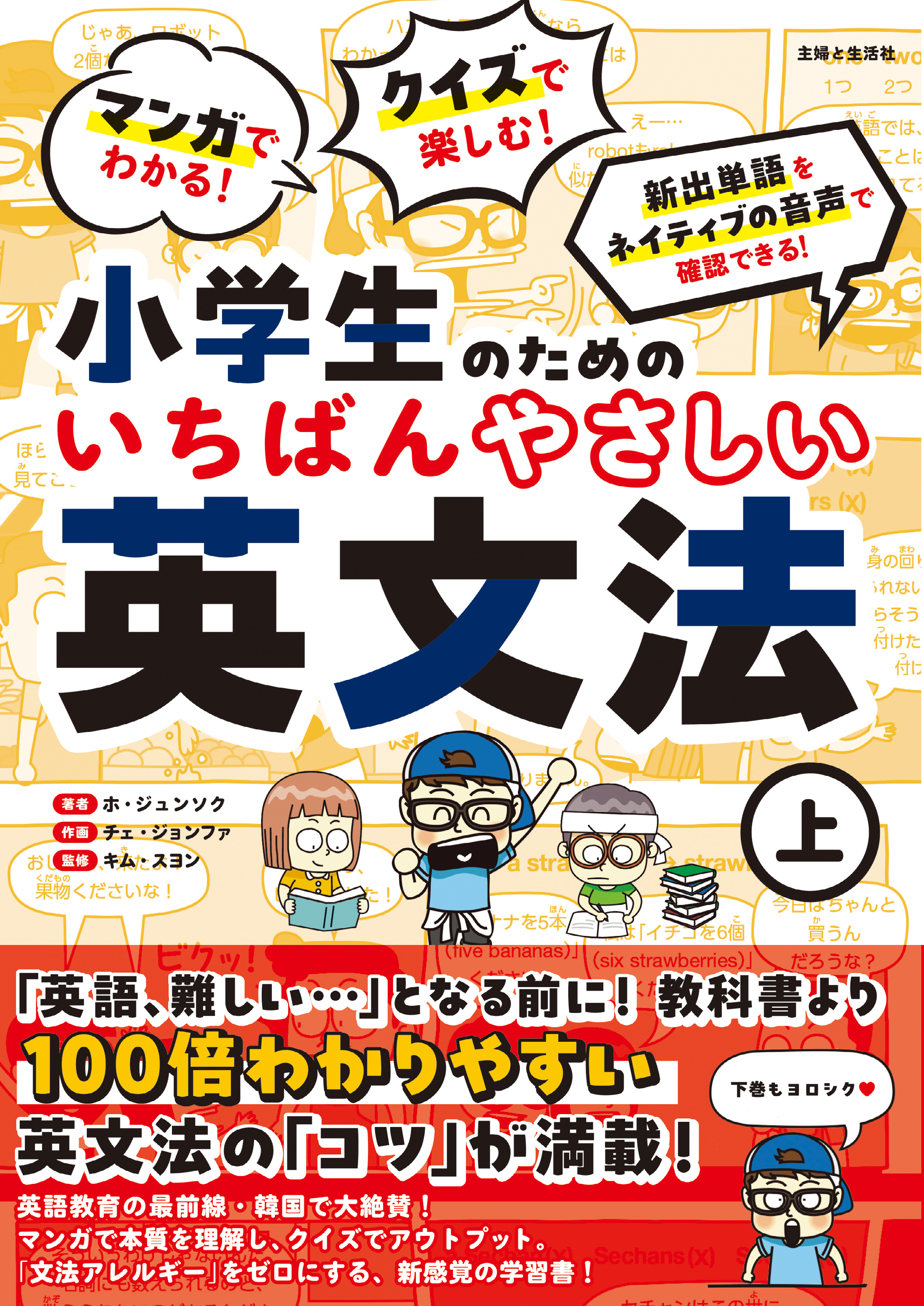 マンガでわかる！ クイズで楽しむ！ 小学生のためのいちばんやさしい英文法（上）