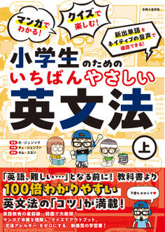 マンガでわかる! クイズで楽しむ! 小学生のためのいちばんやさしい英文法(上)