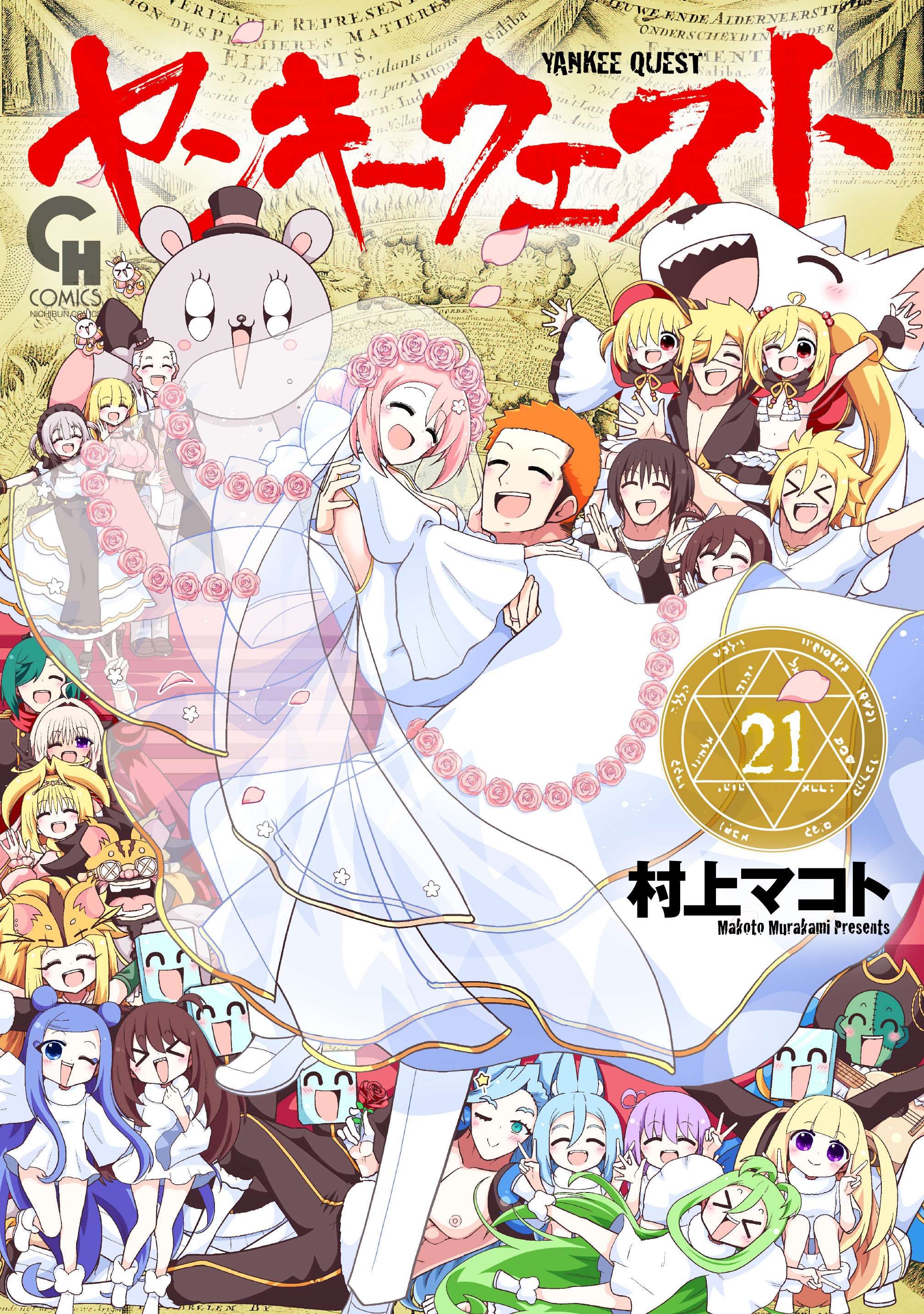 ヤンキークエスト