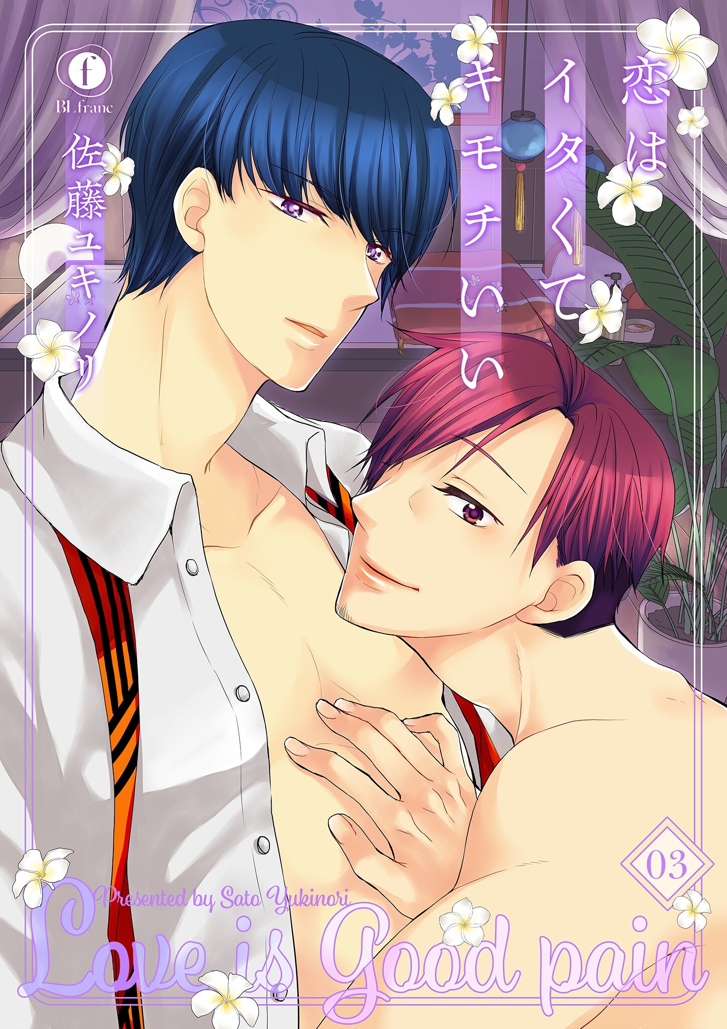 恋はイタくてキモチいい　（3）