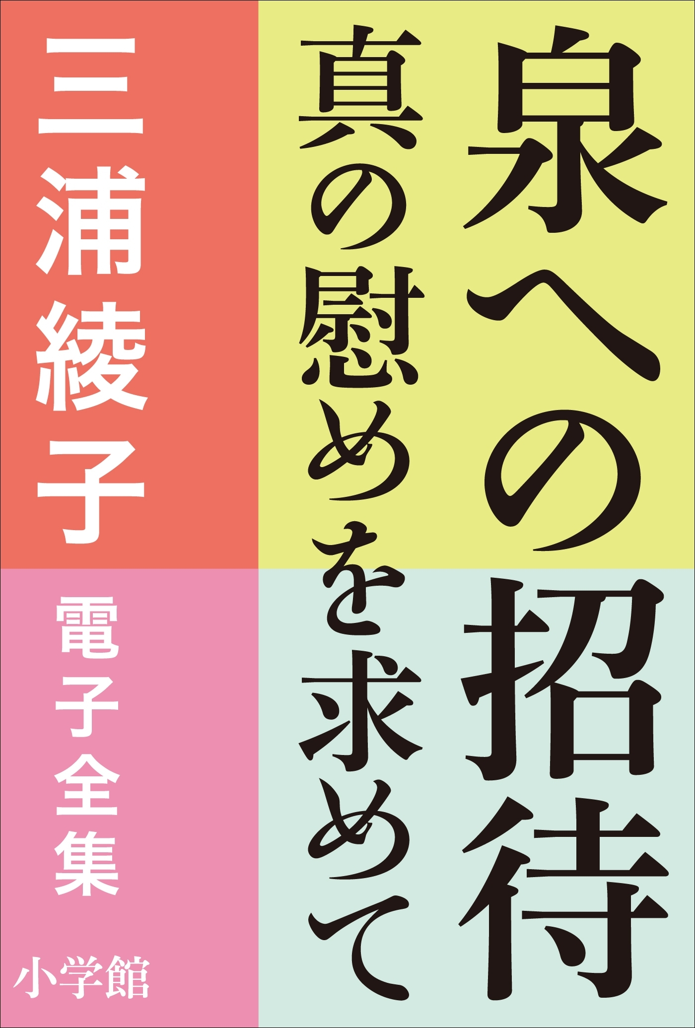 三浦綾子 電子全集　泉への招待―真の慰めを求めて